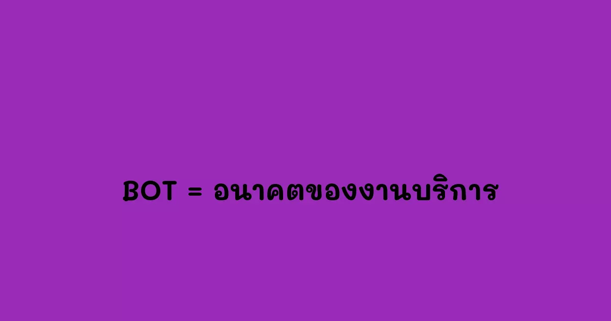  BOT อนาคตของงานบริการ