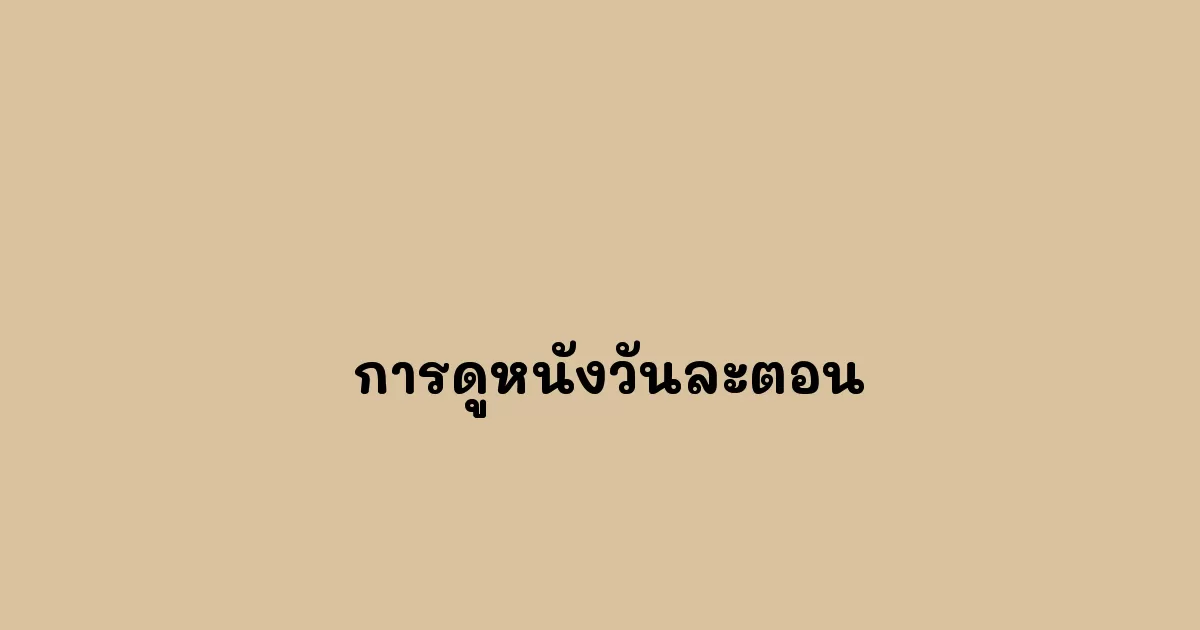 -การดูหนังวันละตอน.webp