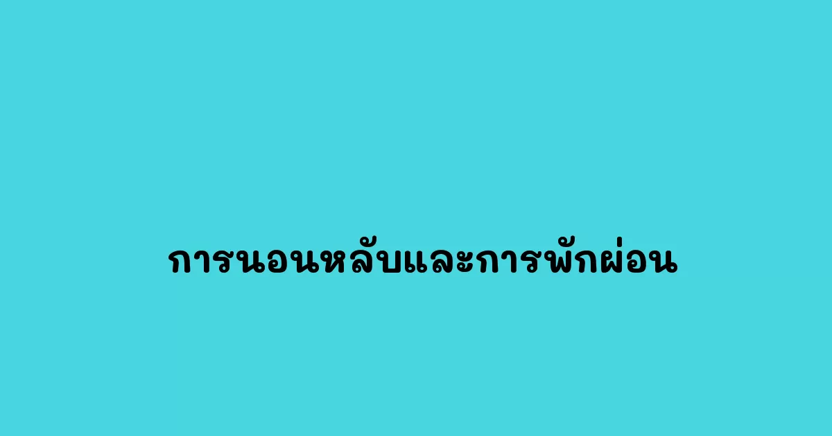 -การนอนหลับและการพักผ่อน.webp