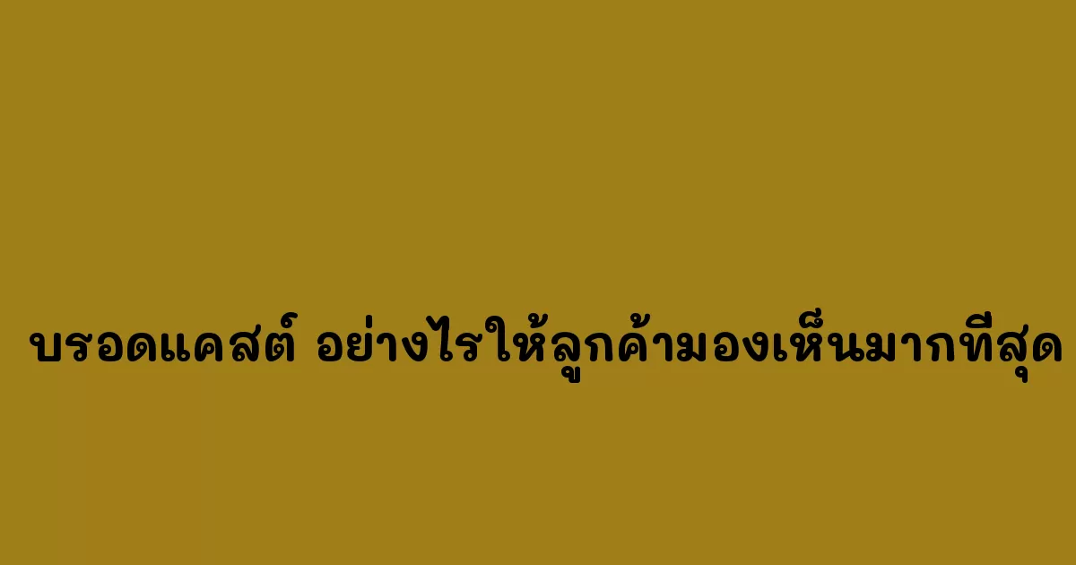 -บรอดแคสต์-อย่างไรให้ลูกค้ามองเห็นมากที่สุด.webp