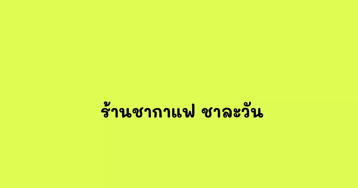 ร้านชากาแฟ ชาละวัน ข้อดีและบรรยากาศที่เหนือกว่า