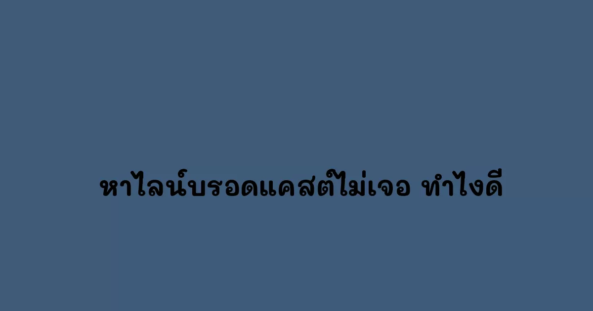 -หาไลน์บรอดแคสต์ไม่เจอ-ทำไงดี.webp
