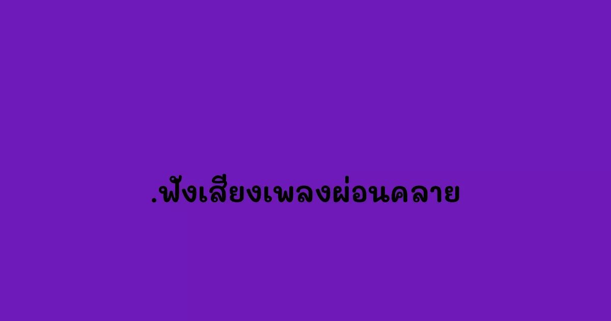 .ฟังเสียงเพลงผ่อนคลาย