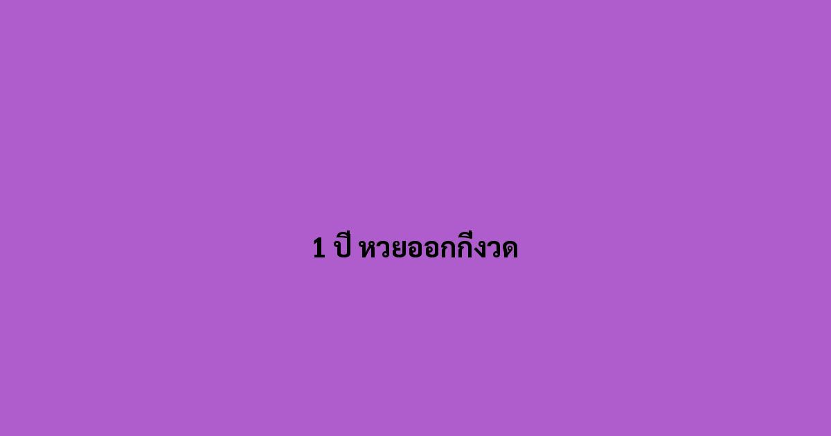 1 ปี หวยออกกี่งวด
