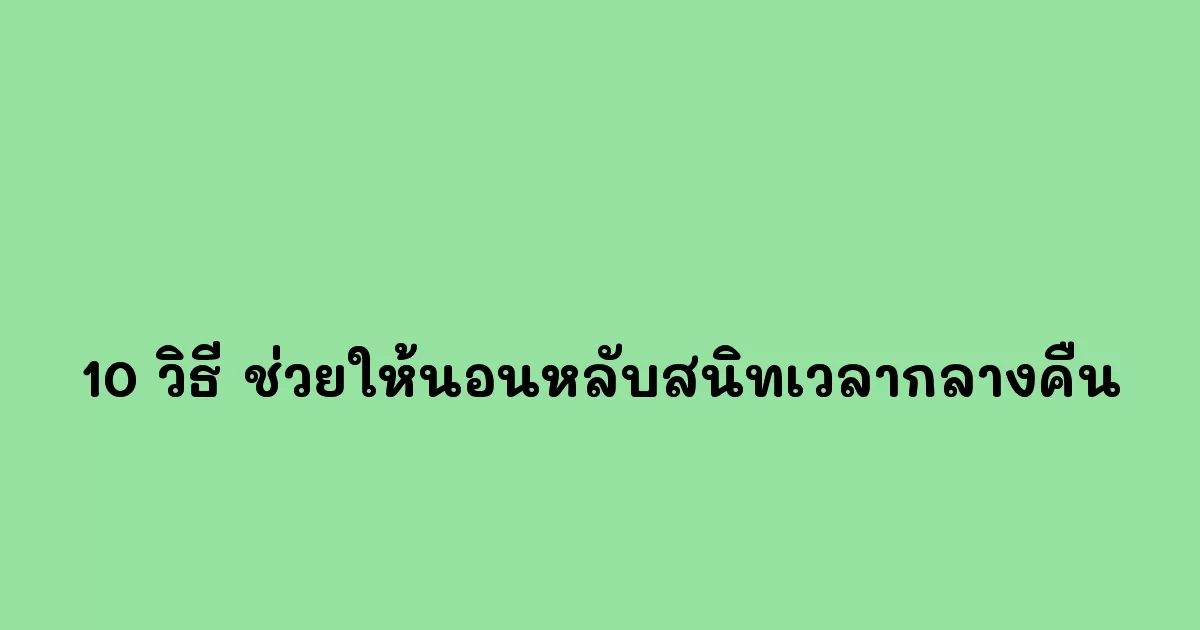 10-วิธี-ช่วยให้นอนหลับสนิทเวลากลางคืน.webp