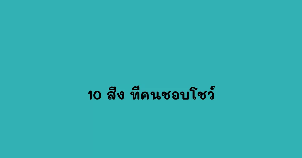 10 สิ่ง ที่คนชอบโชว์