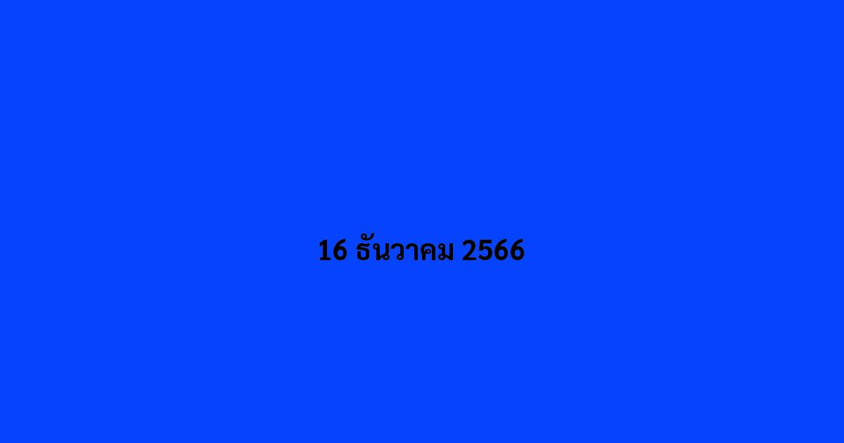 16 ธันวาคม 2566