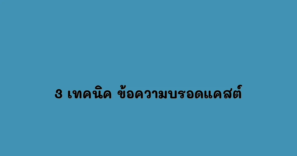 3 เทคนิคการเขียนข้อความบรอดแคสต์ให้ลูกค้าคลิกทันที