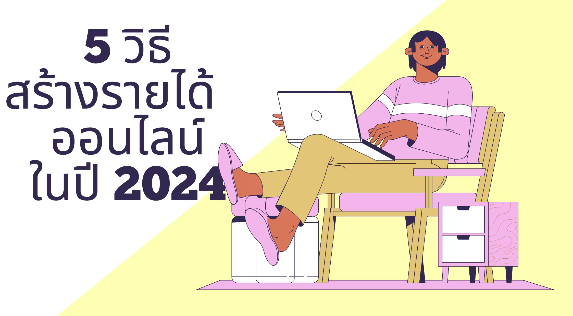 5 วิธีสร้างรายได้ออนไลน์ในปี 2024