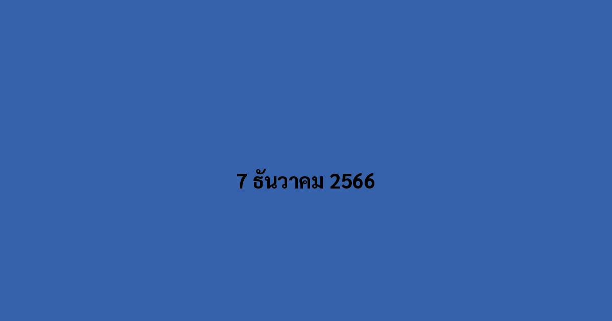 7 ธันวาคม 2566