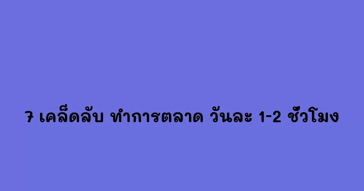 7-เคล็ดลับ-ทำการตลาด-วันละ-1-2-ชั่วโมง.webp