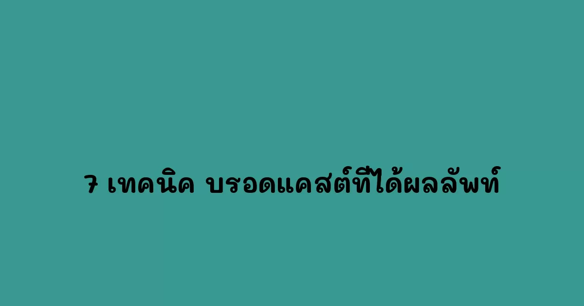 7-เทคนิค-บรอดแคสต์ที่ได้ผลลัพท์.webp