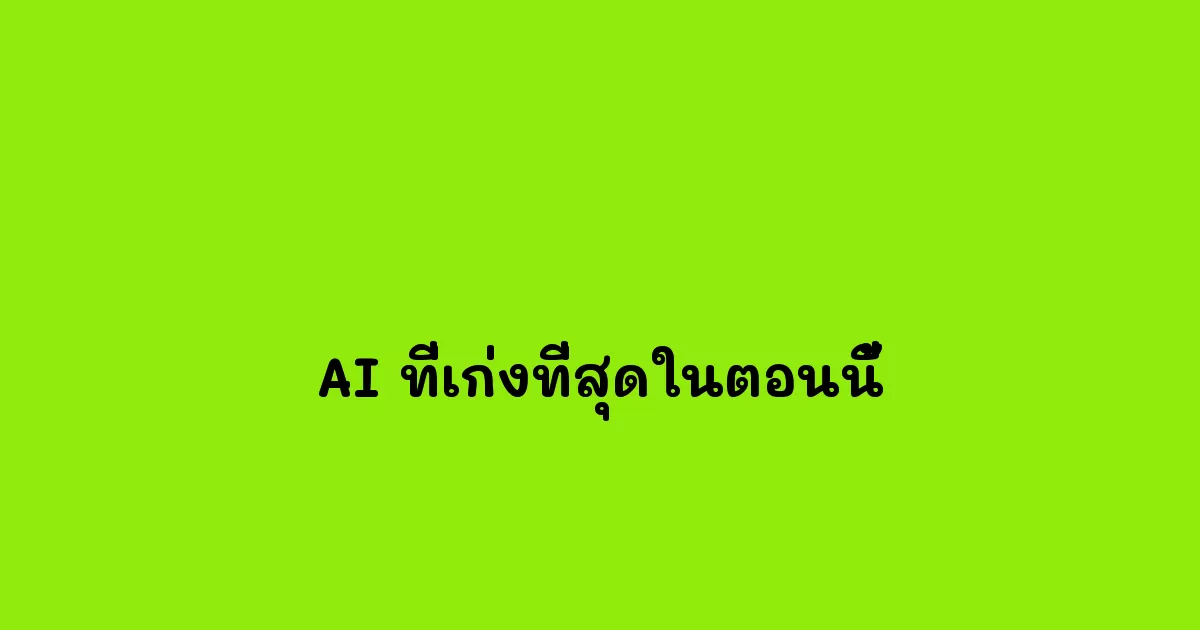 AI-ที่เก่งที่สุดในตอนนี้.webp