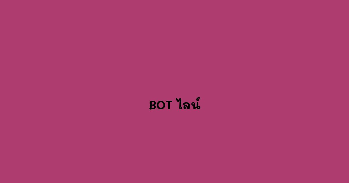 BOT ไลน์