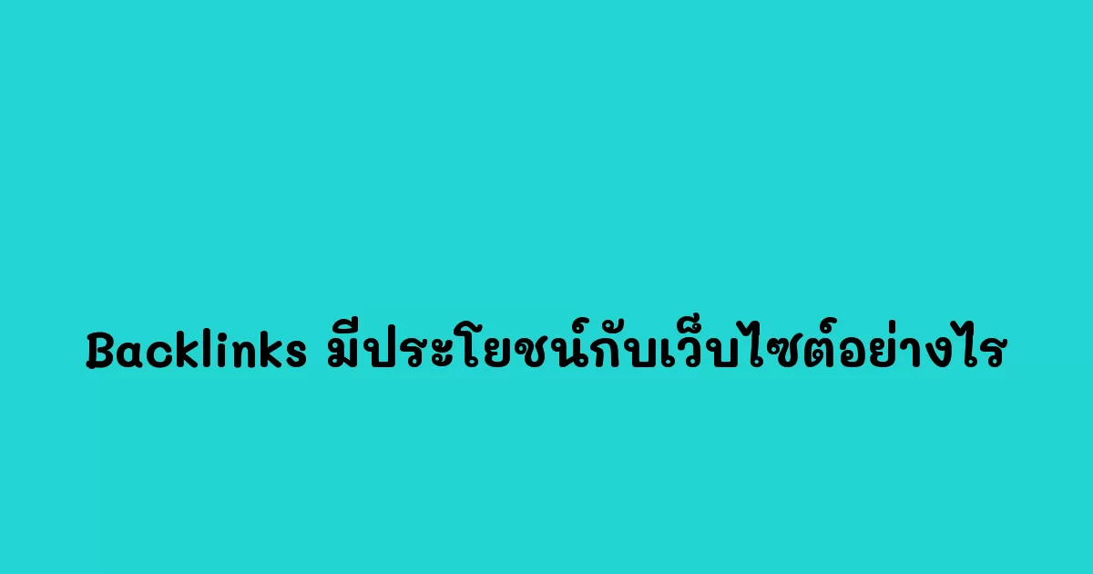 Backlinks-มีประโยชน์กับเว็บไซต์อย่างไร.webp