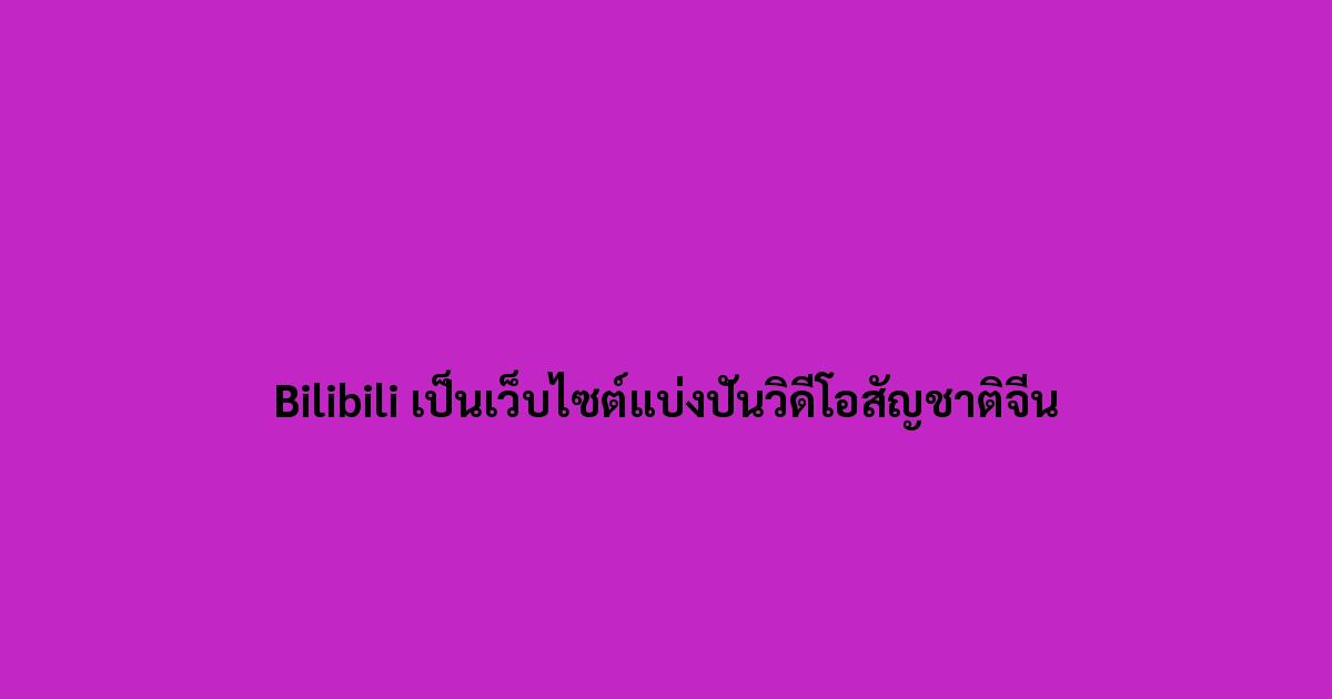 Bilibili-เป็นเว็บไซต์แบ่งปันวิดีโอสัญชาติจีน.jpg