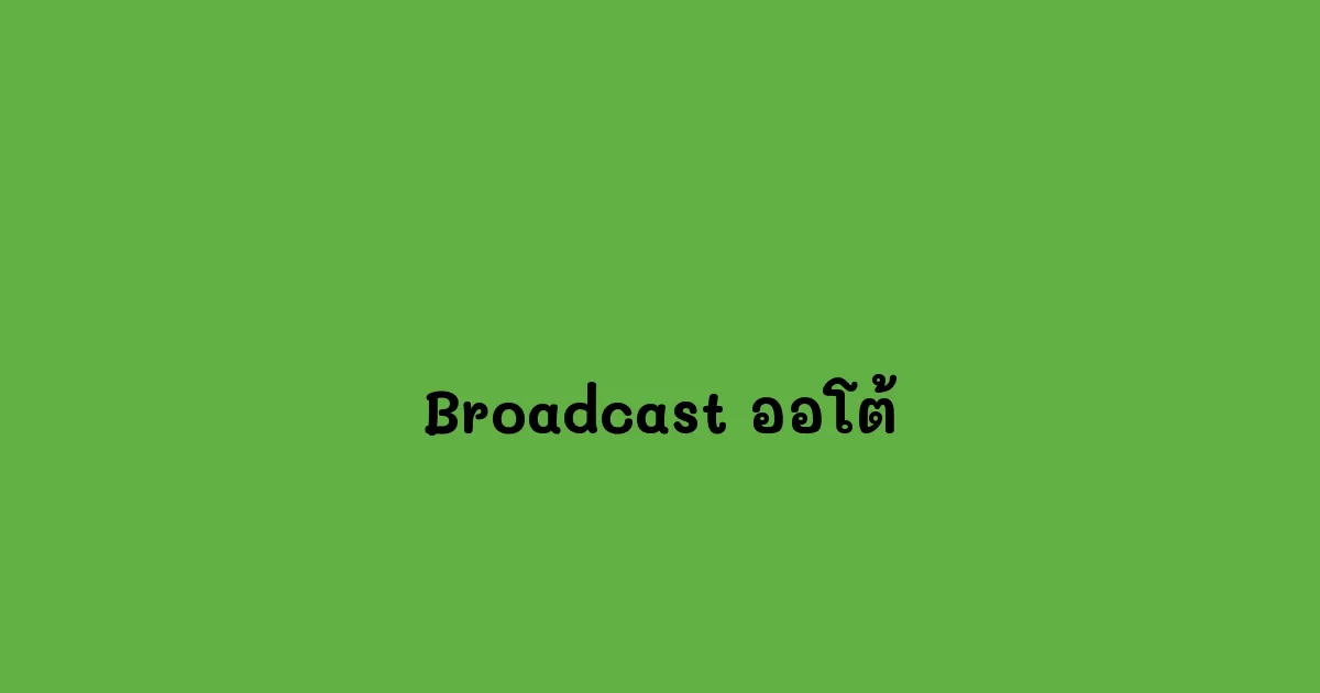 Broadcast-ออโต้.webp