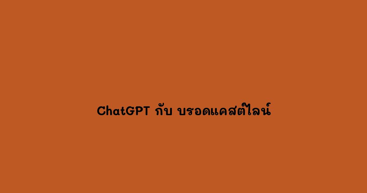 ChatGPT กับ บรอดแคสต์ไลน์