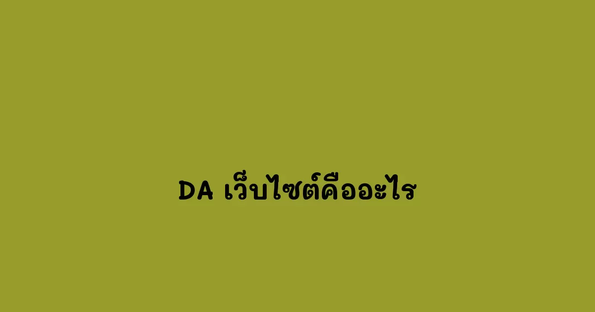 การเพิ่ม DA ของเว็บไซต์ต้องใช้เวลาและความพยายาม