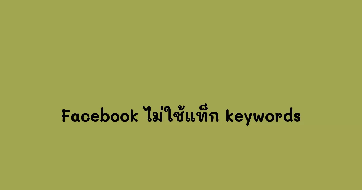 ทำไม Facebook ไม่ใส่แท็ก meta keywords