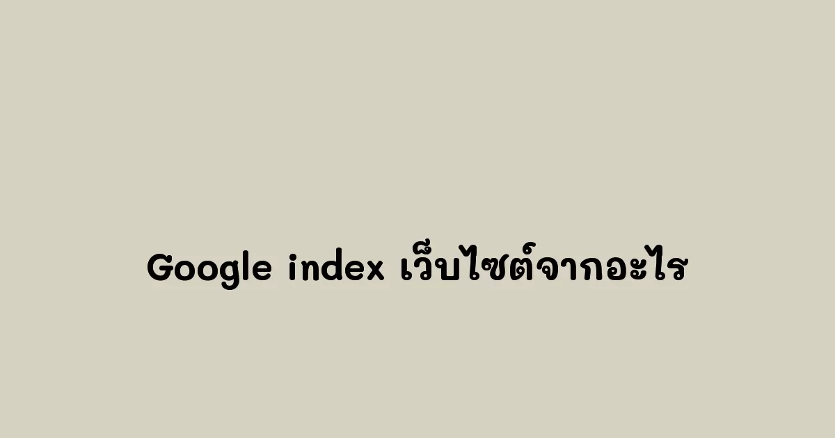 Google-index-เว็บไซต์จากอะไร.webp