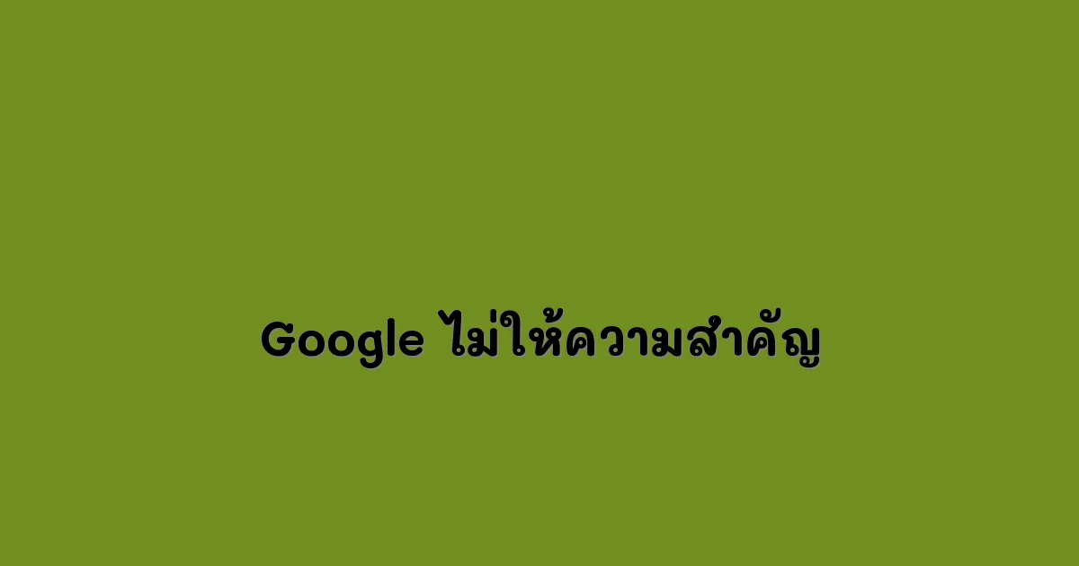 ทำไม Google ไม่ให้ความสำคัญกับเว็บไซต์ที่จดโดเมนใหม่