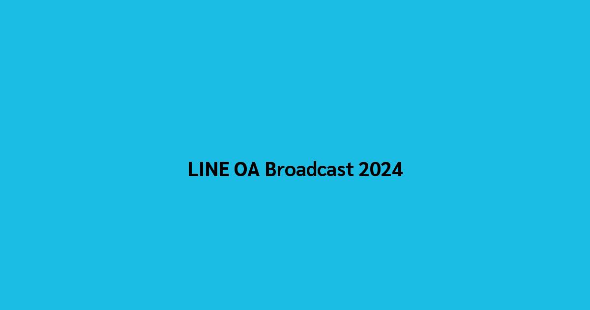 LINE OA Broadcast 2024