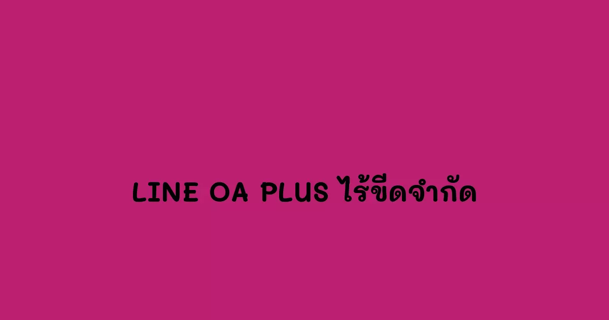 LINE-OA-PLUS-ไร้ขีดจำกัด.webp