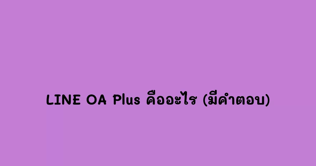 LINE-OA-Plus-คืออะไร-(มีคำตอบ).webp