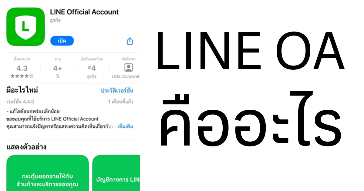 LINE OA คืออะไร