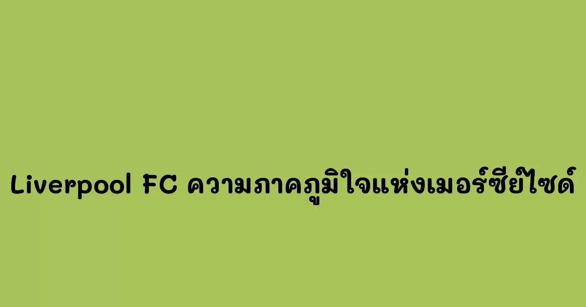 Liverpool FC ความภาคภูมิใจแห่งเมอร์ซีย์ไซด์