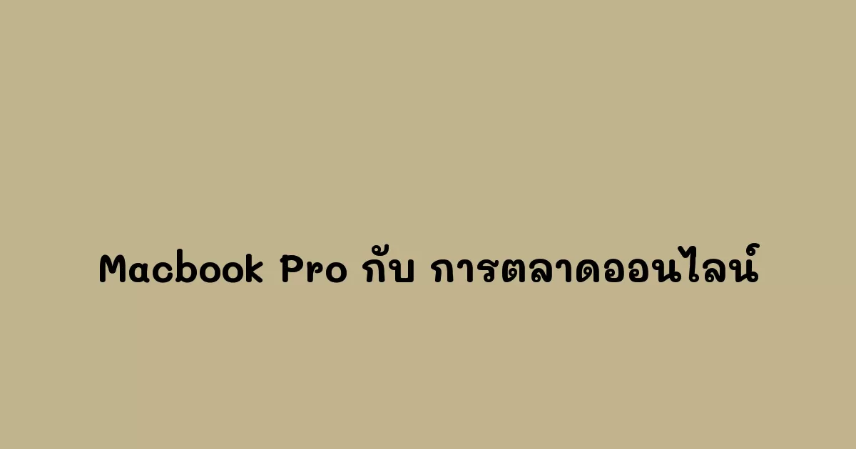 Macbook Pro กับ การตลาดออนไลน์
