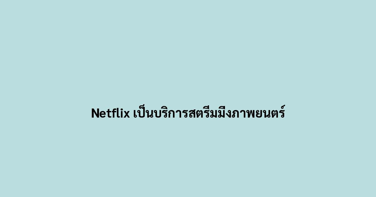Netflix เป็นบริการสตรีมมิ่งภาพยนตร์