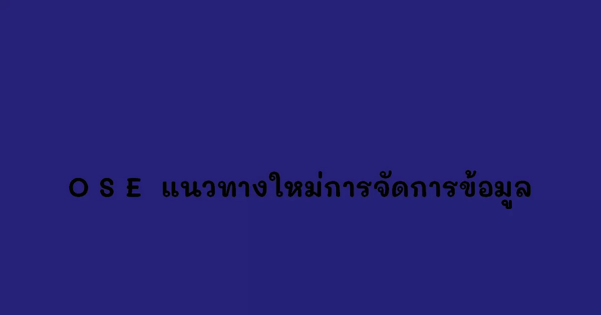 O-S-E--แนวทางใหม่การจัดการข้อมูล.webp