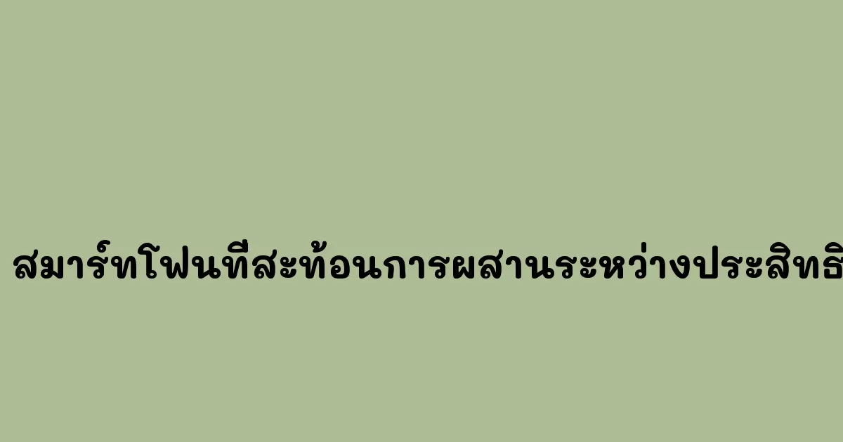 POCO-M6-Pro-สมาร์ทโฟนที่สะท้อนการผสานระหว่างประสิทธิภาพและคุณค่า.webp