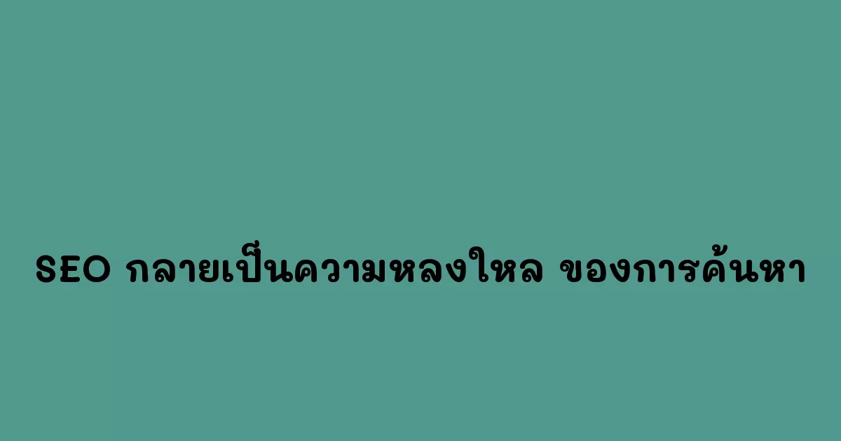 SEO-กลายเป็นความหลงใหล-ของการค้นหา.webp