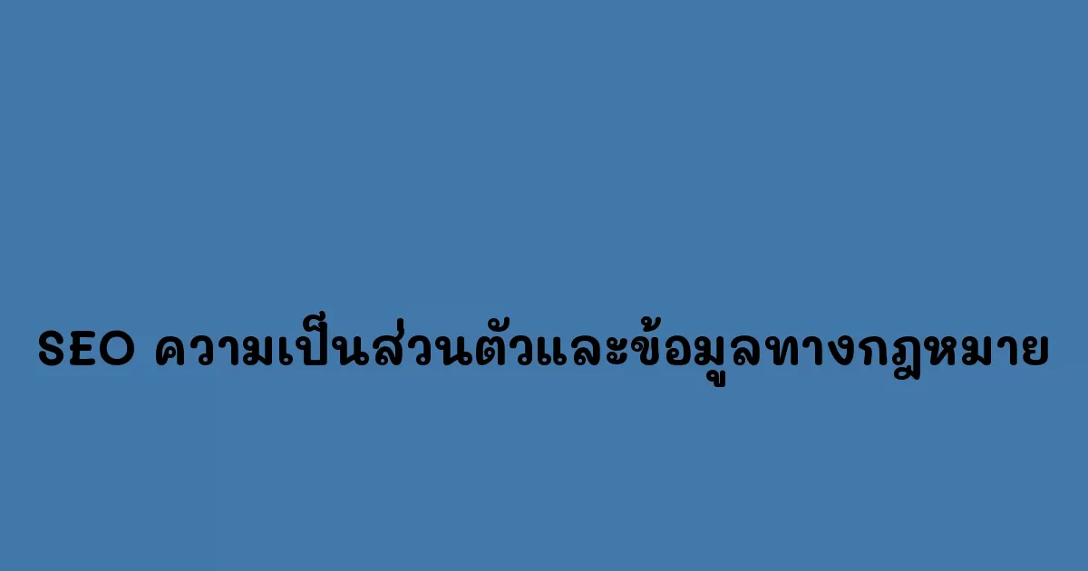 SEO-ความเป็นส่วนตัวและข้อมูลทางกฎหมาย.webp