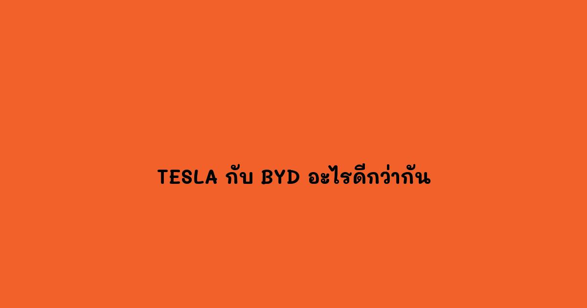 TESLA-กับ-BYD-อะไรดีกว่ากัน.jpg