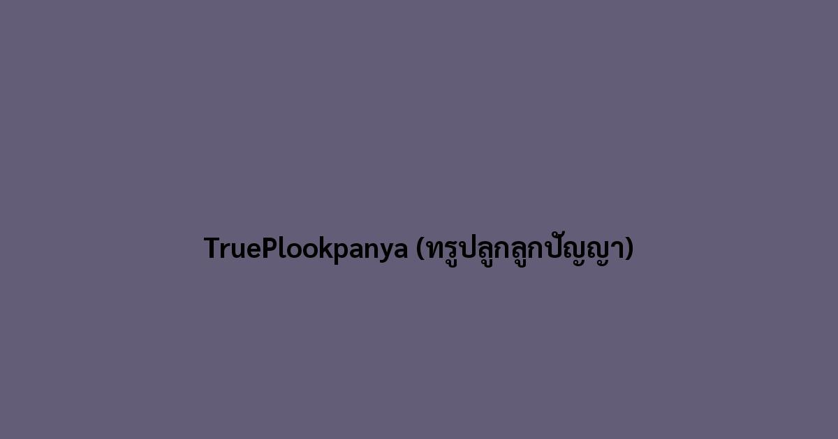 TruePlookpanya (ทรูปลูกลูกปัญญา)