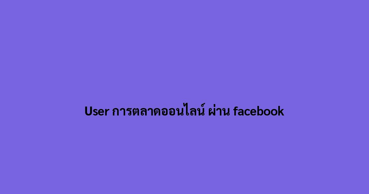 User-การตลาดออนไลน์-ผ่าน-facebook.jpg