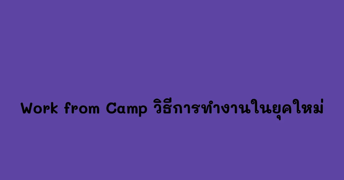 Work-from-Camp-วิธีการทำงานในยุคใหม่.webp