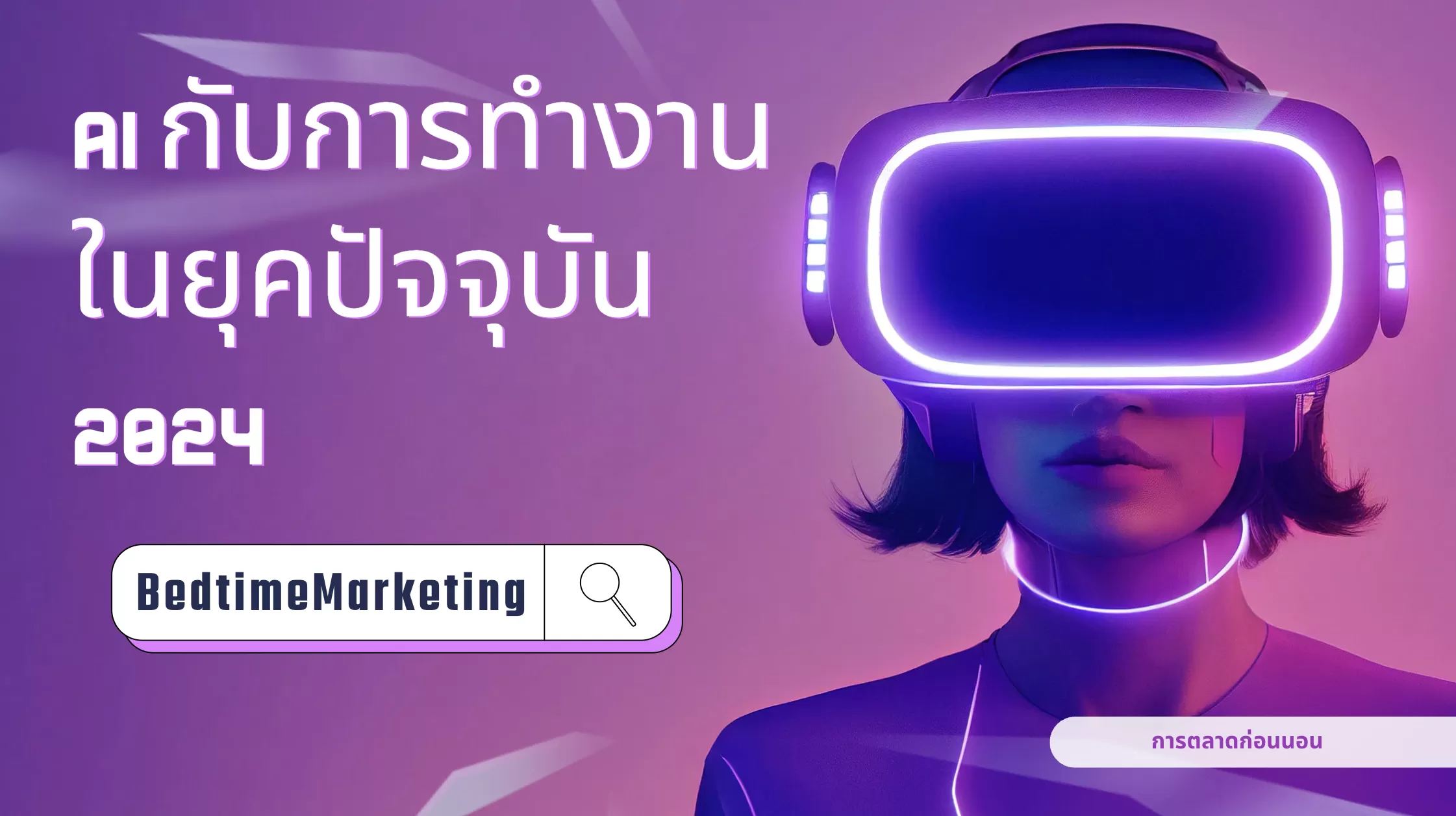 AI กับการทำงานในยุคปัจจุบัน 2024