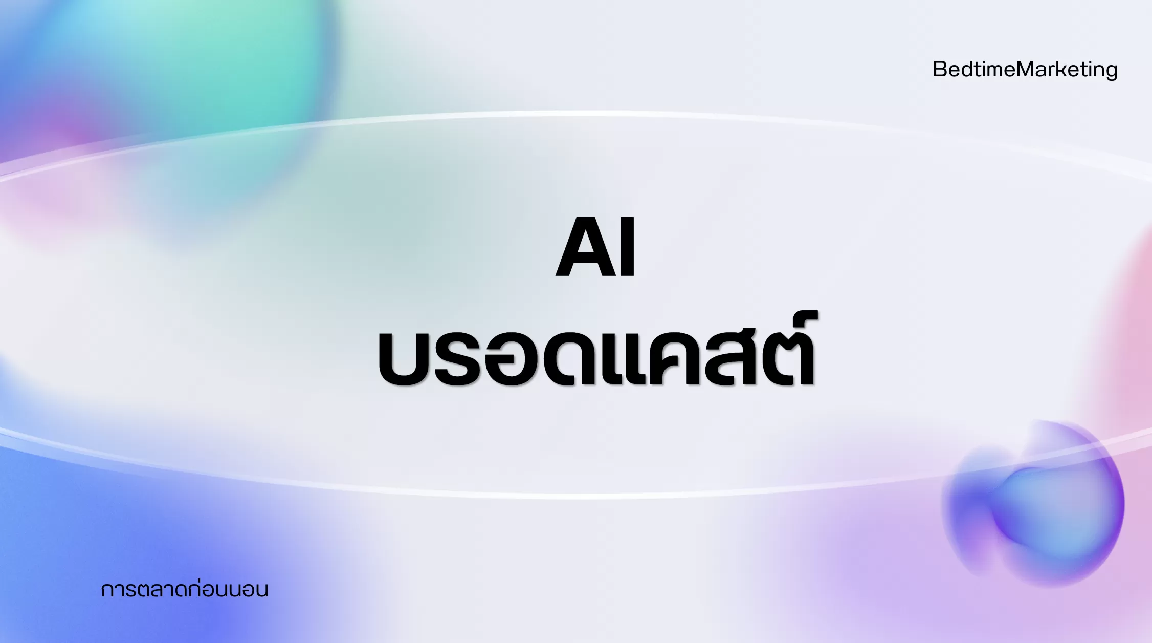 AI บรอดแคสต์ เทคโนโลยีแห่งอนาคตสำหรับการสื่อสาร