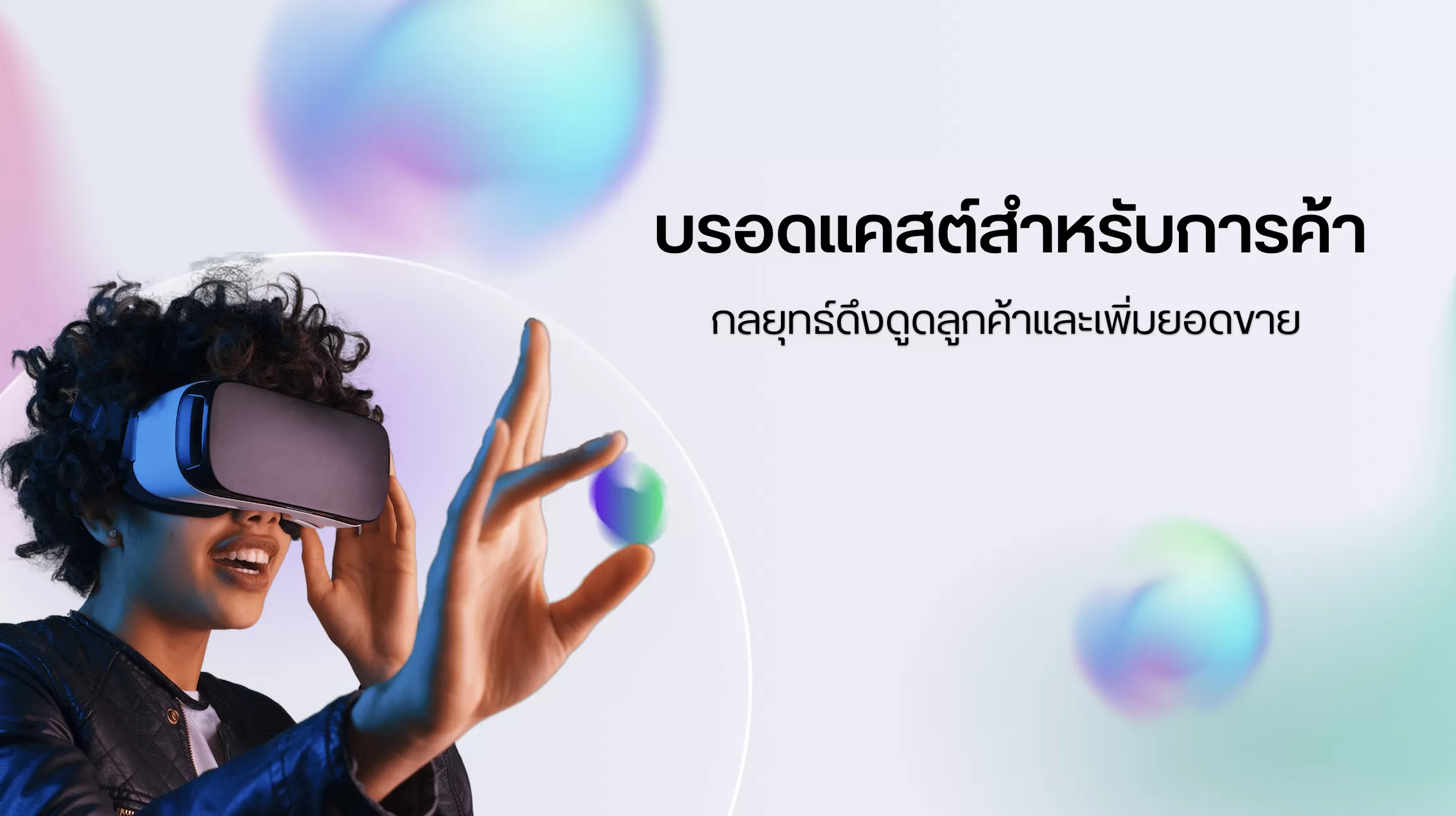 บรอดแคสต์สำหรับการค้า กลยุทธ์ดึงดูดลูกค้าและเพิ่มยอดขาย