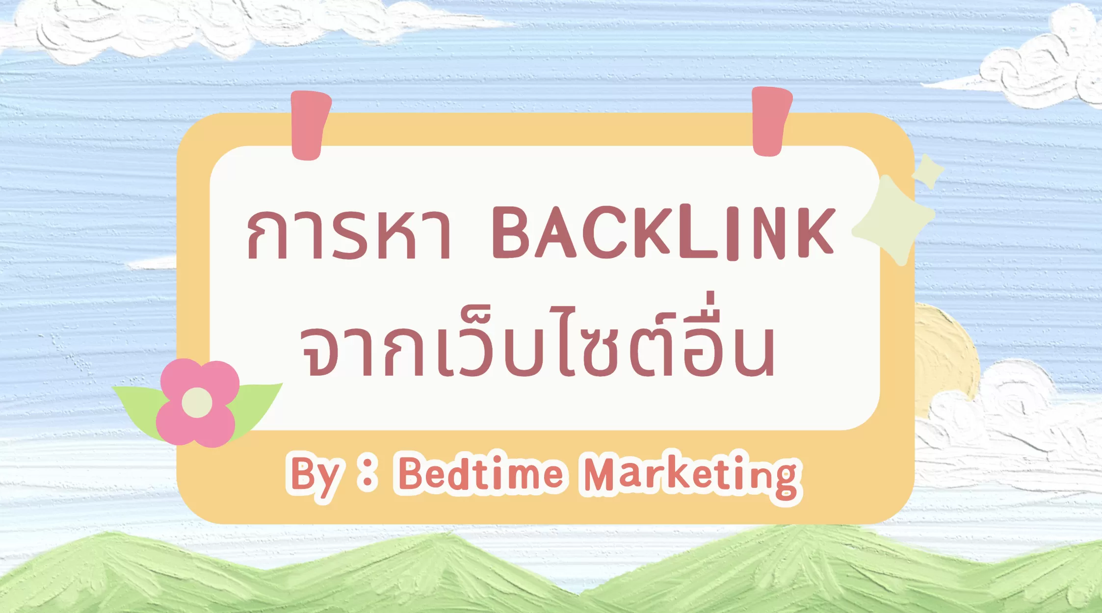การหา Backlink จากเว็บไซต์อื่น