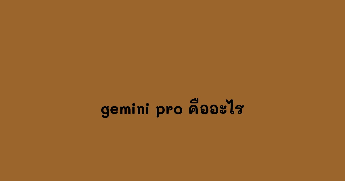 gemini-pro-คืออะไร.webp