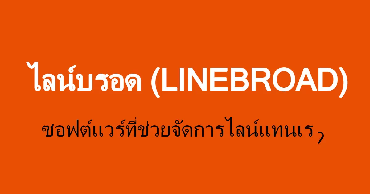 LINEBROAD คืออะไร