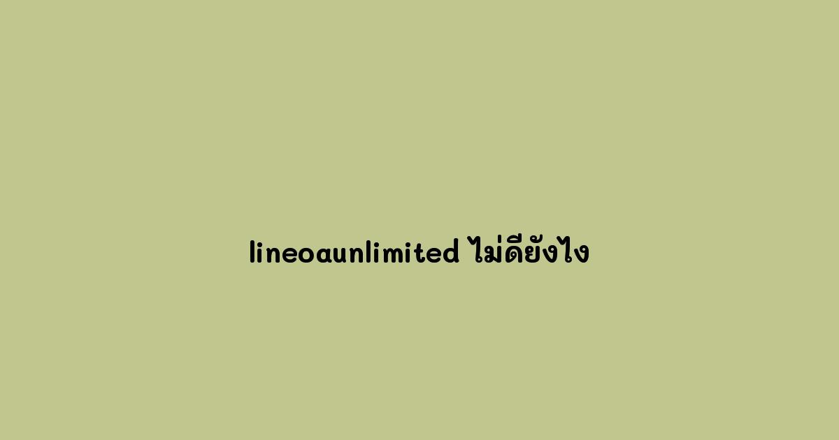 lineoaunlimited-ไม่ดียังไง.jpg