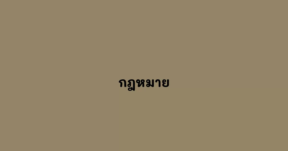 กฎหมาย