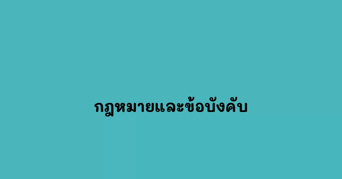 กฎหมายและข้อบังคับ